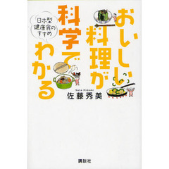 おいしい料理が科学でわかる　日本型健康食のすすめ