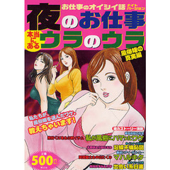 夜のお仕事ウラのウラ　風俗嬢の真実編