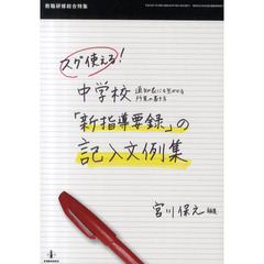 スグ使える！中学校「新指導要録」の記入文例集　通知表にも生かせる所見の書き方