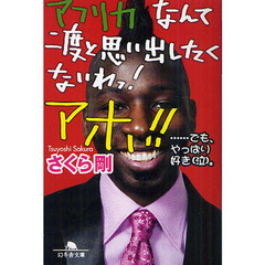 アフリカなんて二度と思い出したくないわっ！アホ！！　…でも、やっぱり好き〈泣〉。