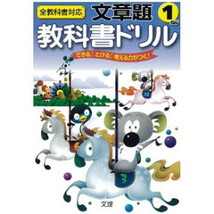 小ドリル　文章題　１年
