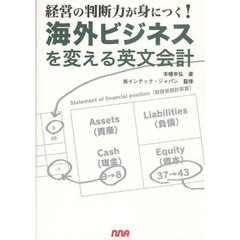 海外ビジネスを変える英文会計　経営の判断力が身につく！