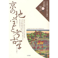 立命館大学京都文化講座「京都に学ぶ」　６　京の地宝と考古学