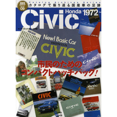 ホンダシビック　初代～８代目　市民のためのコンパクトハッチバッグ！