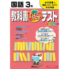 ぴったりテスト光村図書版　国語３年
