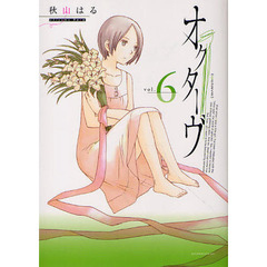 オクターヴ　　　６