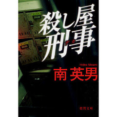 殺し屋刑事（デカ）　新装版