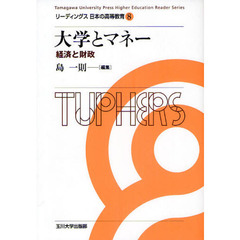 大学とマネー　経済と財政
