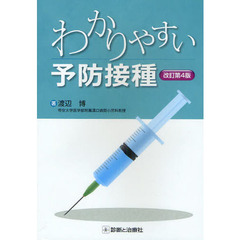 わかりやすい予防接種　改訂第４版