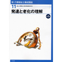 新・介護福祉士養成講座　１１　第２版　発達と老化の理解