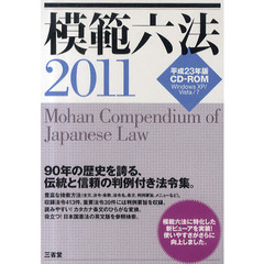 ＣＤ－ＲＯＭ　’１１　模範六法