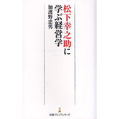 松下幸之助に学ぶ経営学