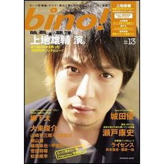 ｂｉｎｏ！　Ｃｉｎｅｍａ　＆　Ｅｎｔｅｒｔａｉｎｍｅｎｔ　Ｍａｇａｚｉｎｅ　ＶＯＬ．１３（２０１１）　上地雄輔・城田優・大東俊介・瀬戸康史