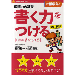 国語力の基礎書く力をつける　ひぐち先生の書きことば塾　小学低学年用　改訂新版