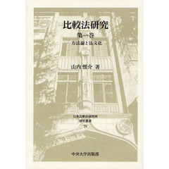比較法研究　第１巻　方法論と法文化
