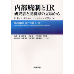 内部統制とＩＲ　研究者と実務家の立場から