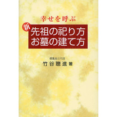 新先祖の祀り方・お墓の建て方　幸せを呼ぶ