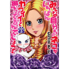 みんな自分ちのネコがいちばんカワイイ　３