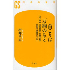 首こりは万病のもと　うつ・頭痛・慢性疲労・胃腸不良の原因は首疲労だった！