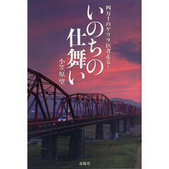 いのちの仕舞い　四万十のゲリラ医者走る！