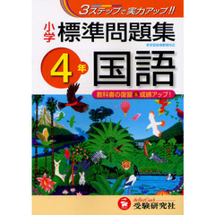 国語標準問題集　小学４年