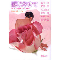 感じさせて　書下し官能アンソロジー