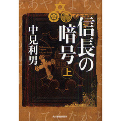 信長の暗号　上