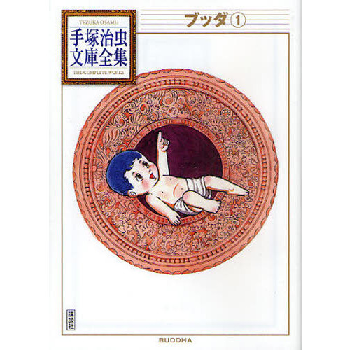 手塚治虫「ブッダ」1～7巻セット ブッダ 1 通販｜セブンネットショッピング
