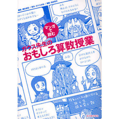 マンガで読むガウス先生のおもしろ算数授業