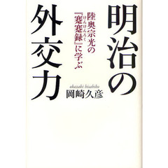 明治の外交力　陸奥宗光の『蹇蹇録』に学ぶ