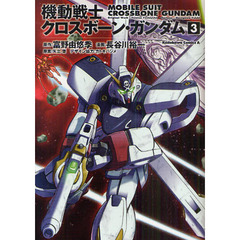 機動戦士クロスボーン・ガンダム　３