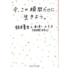 今、この瞬間だけに生きよう。