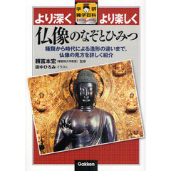 仏像のなぞとひみつ　種類から時代による造形の違いまで、仏像の見方を詳しく紹介