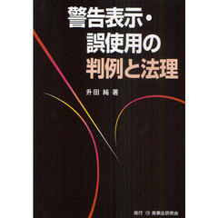 警告表示・誤使用の判例と法理