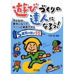 遊びづくりの達人になろう！　子どもが夢中になってグーンと成長できる　５歳児の遊び５５
