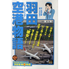 羽田空港物語　２　雛人形