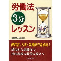 労働法３分レッスン