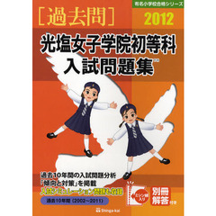 光塩女子学院初等科入試問題集　過去１０年間　２０１２