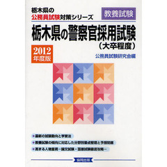 栃木県の警察官採用試験（大卒程度）　教養試験　２０１２年度版