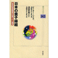 日本の養子縁組　社会的養護施策の位置づけと展望