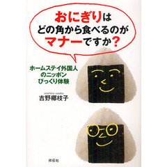 おにぎりはどの角から食べるのがマナーですか？　ホームステイ外国人のニッポンびっくり体験