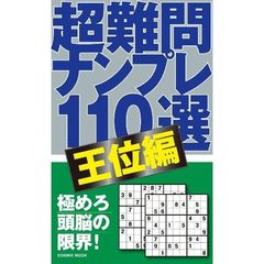 超難問ナンプレ１１０選　王位編