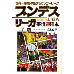 ブンデスリーガ事情通読本　世界一観客の集まるサッカーリーグ