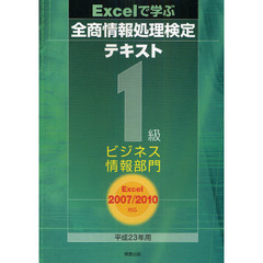 Ｅｘｃｅｌで学ぶ全商情報処理検定テキスト１級ビジネス情報部門　平成２３年用