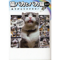 猫バカとバカ猫R.I.P　ありがとうスケキヨ！　文庫版 (アース・スターブックス)