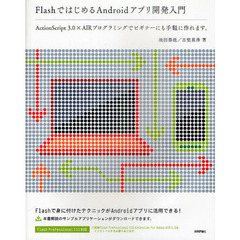 Flashではじめる Androidアプリ開発入門　［Flash Professional CS5.5対応］
