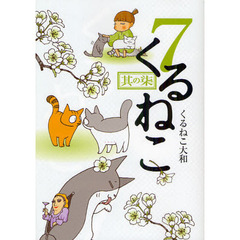 くるねこ　７