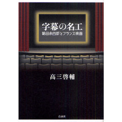 字幕の名工　秘田余四郎とフランス映画