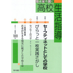 高校生活指導　１８８号（２０１１春季号）　特集セーフティネットとしての学校