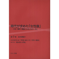 時代が求めた「女性像」　大正・戦中・戦後にみる「女の一生」　第９巻　復刻　女の美容　１